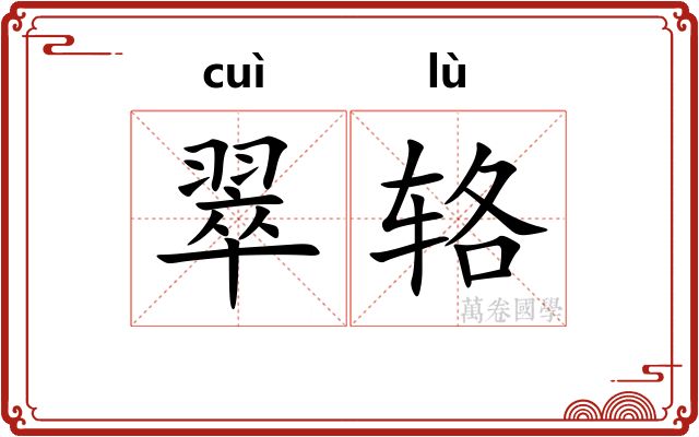 翠辂