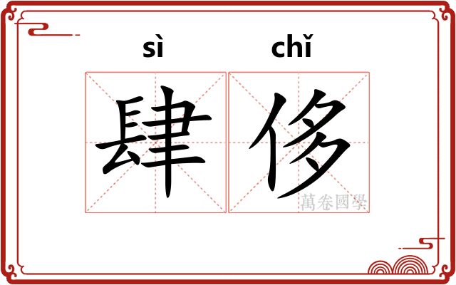 肆侈