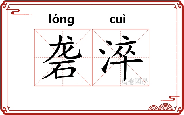 砻淬