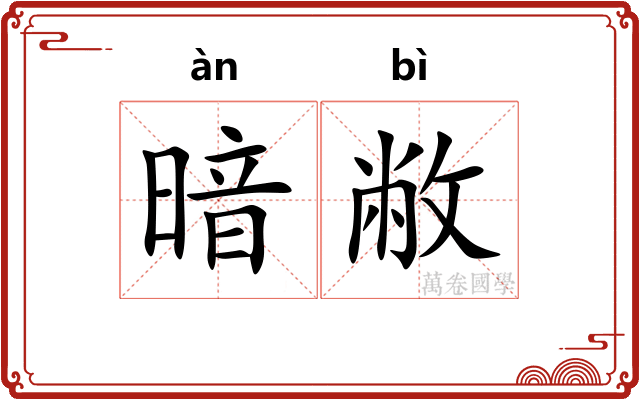 暗敝