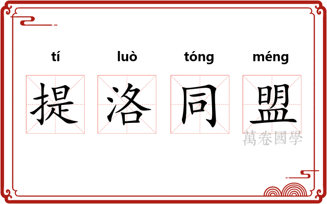 提洛同盟