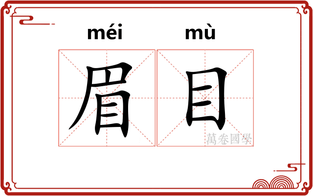 眉目