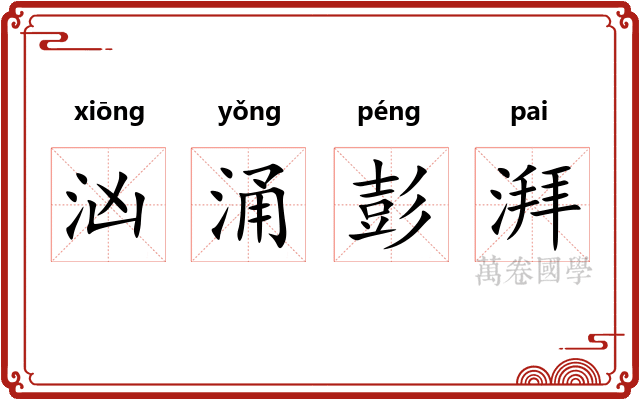汹涌彭湃 汹涌彭湃