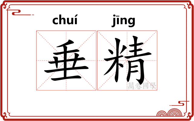 垂精