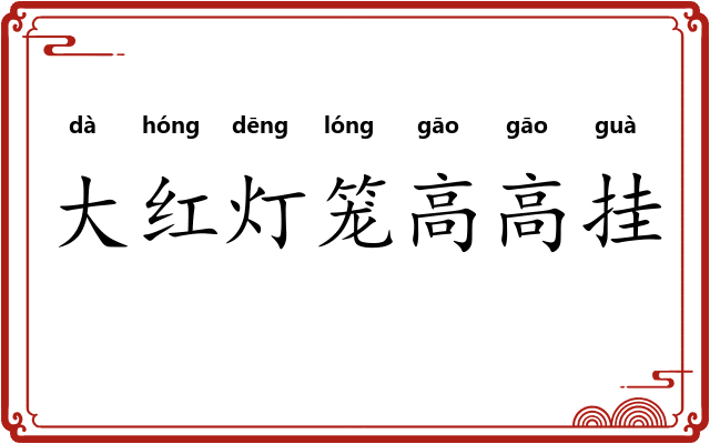 大红灯笼高高挂