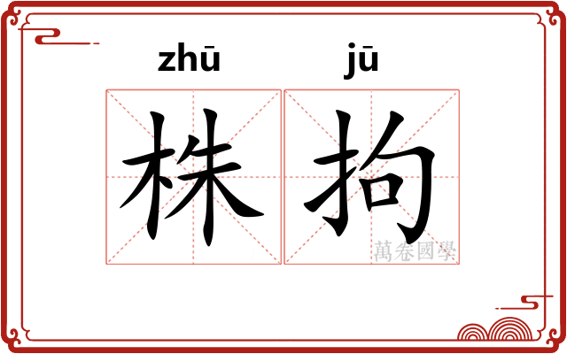 株拘