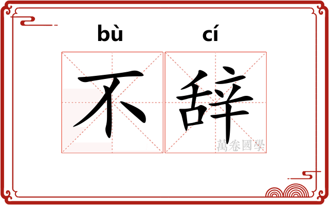 不辞