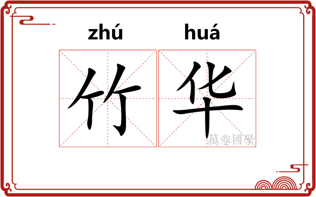 竹华