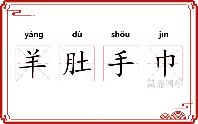 羊肚手巾