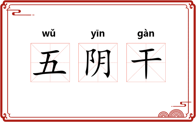 五阴干