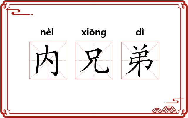 内兄弟