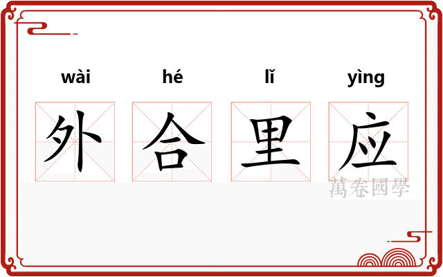 外合里应