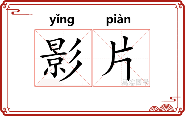 影片