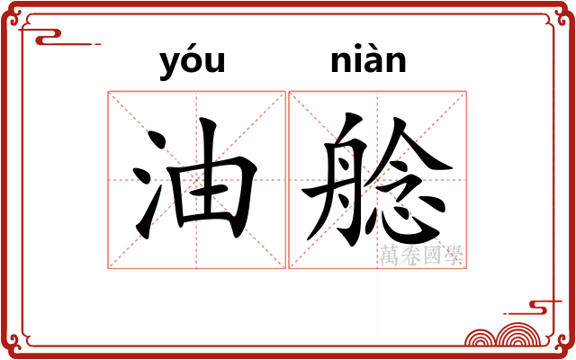 油艌