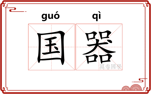 国器