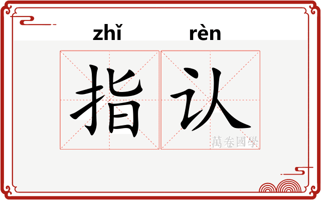 指认