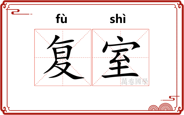 复室 复室