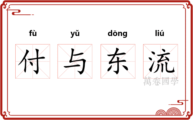 付与东流