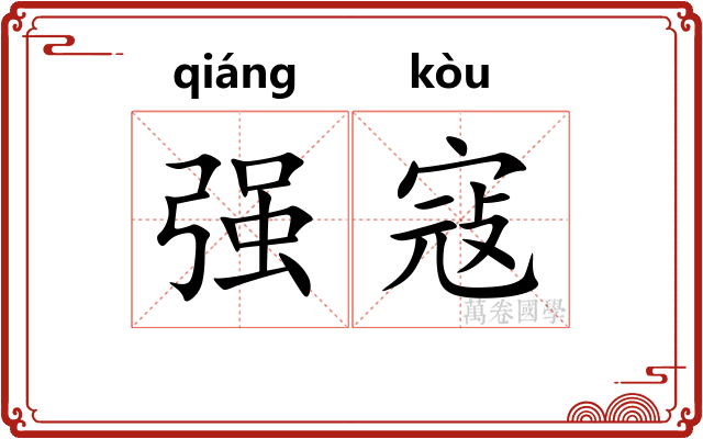 强寇