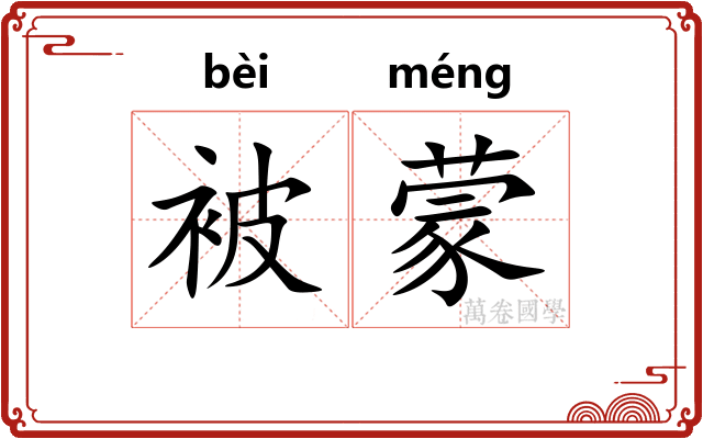 被蒙