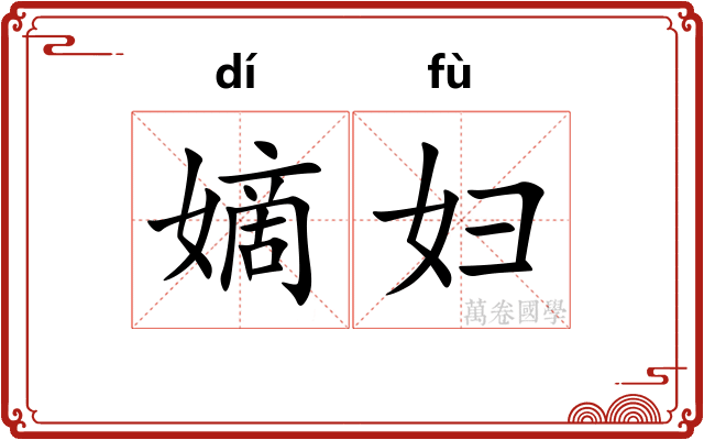 嫡妇