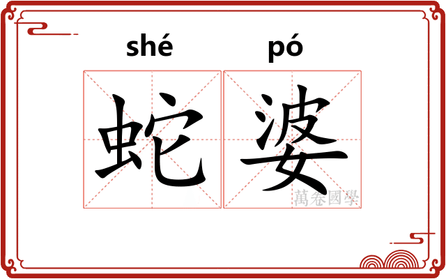 蛇婆