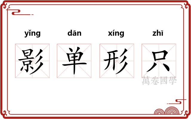 影单形只