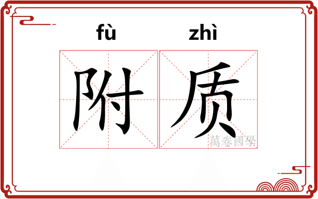 附质 附质