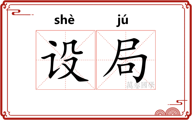 设局