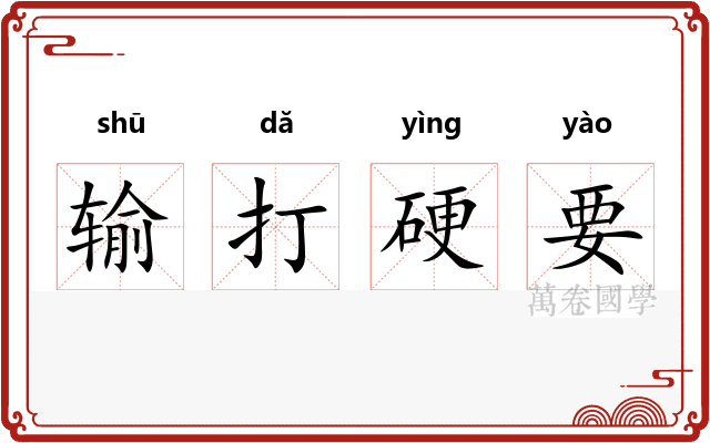 输打硬要
