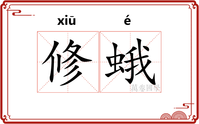 修蛾