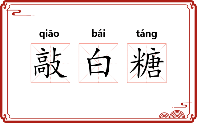 敲白糖