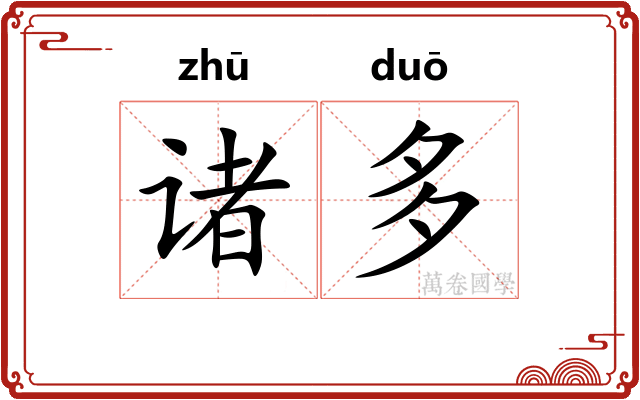 诸多
