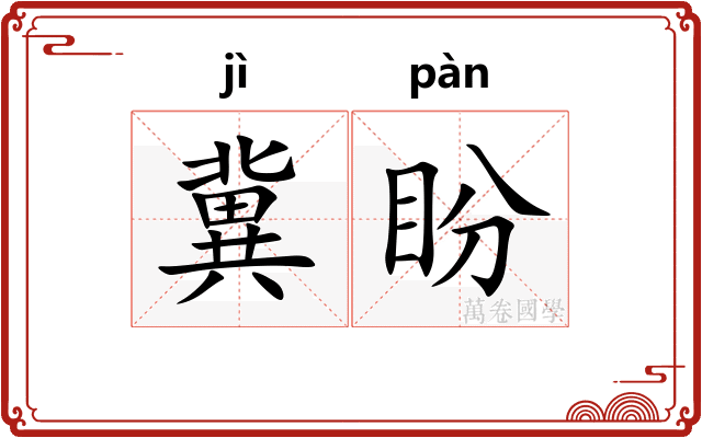 冀盼
