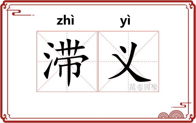 滞义