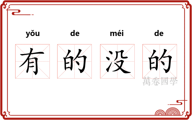 有的没的