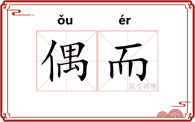 偶而 偶而