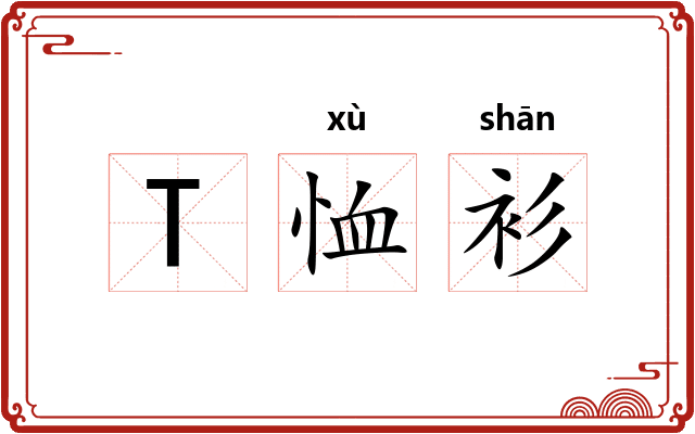 T恤衫