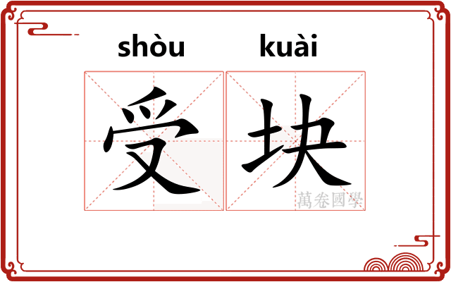 受块