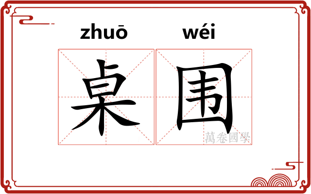 桌围