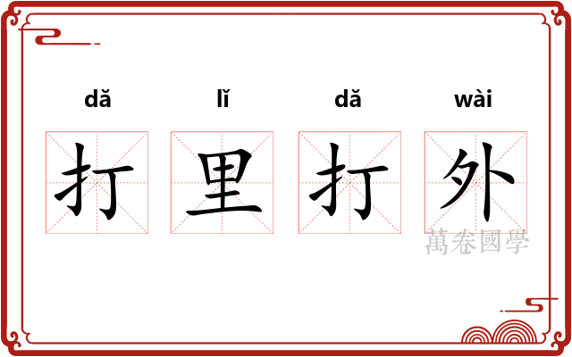 打里打外
