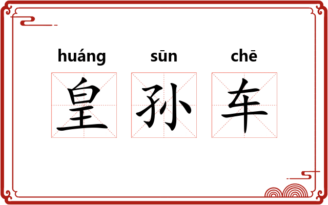 皇孙车