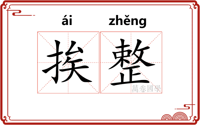 挨整