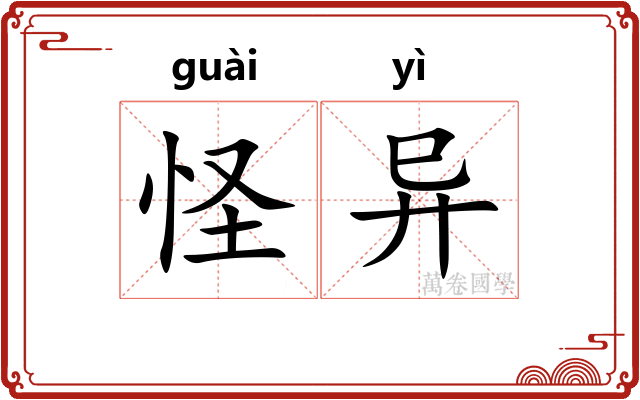 怪异
