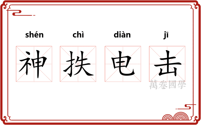 神抶电击