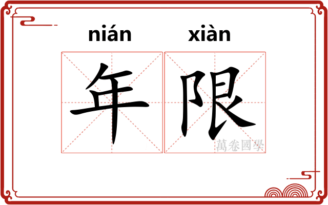 年限