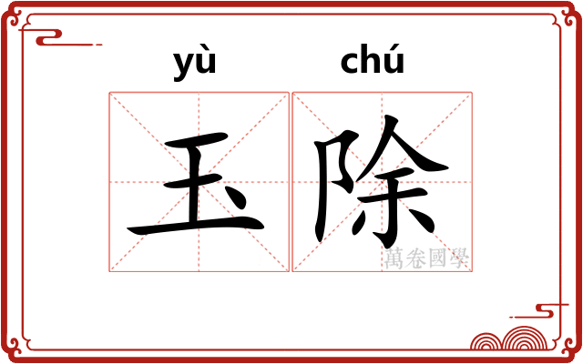 玉除