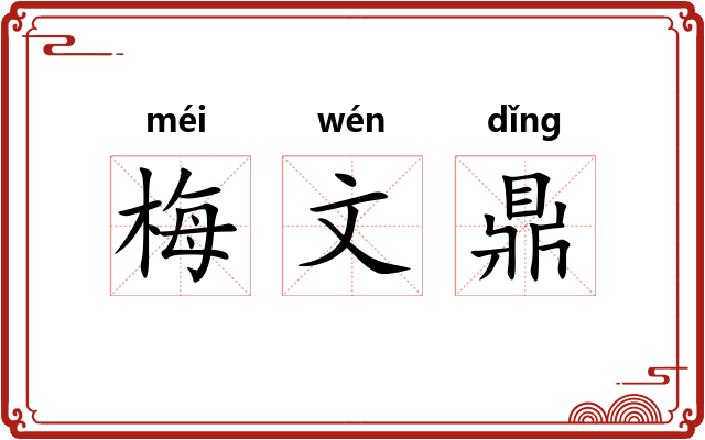 梅文鼎
