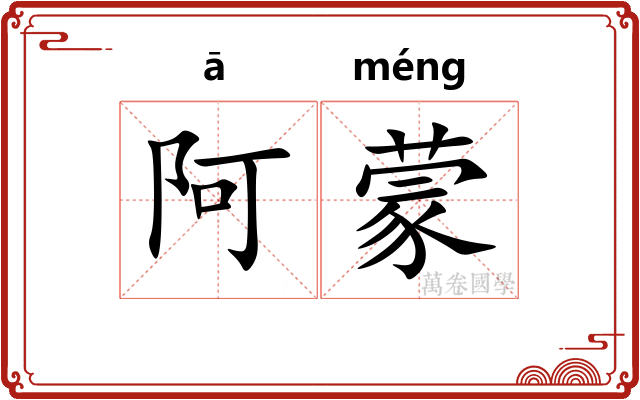 阿蒙