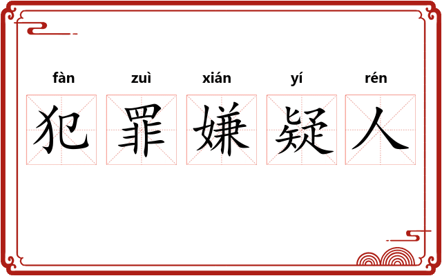 犯罪嫌疑人